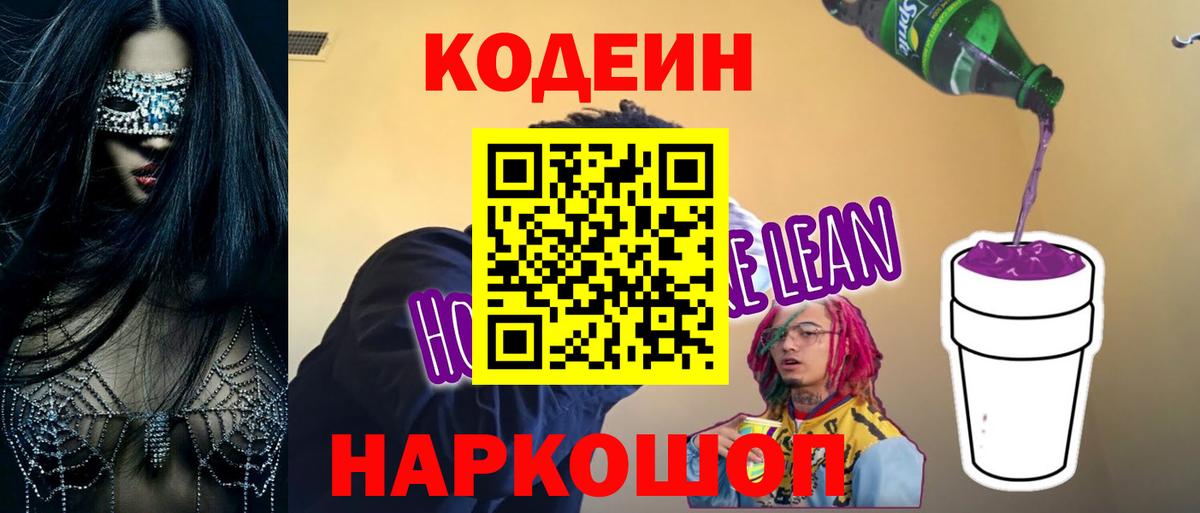 Кодеин Purple Drank Рыбинск